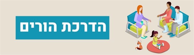 הדרכת הורים